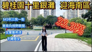 碧桂園十裡銀灘二手筍盤報道 | 迎海南 | 845尺三房一衛 | 拎包入住東南座向 | 全屋藝術漆 | 僅售33.3萬