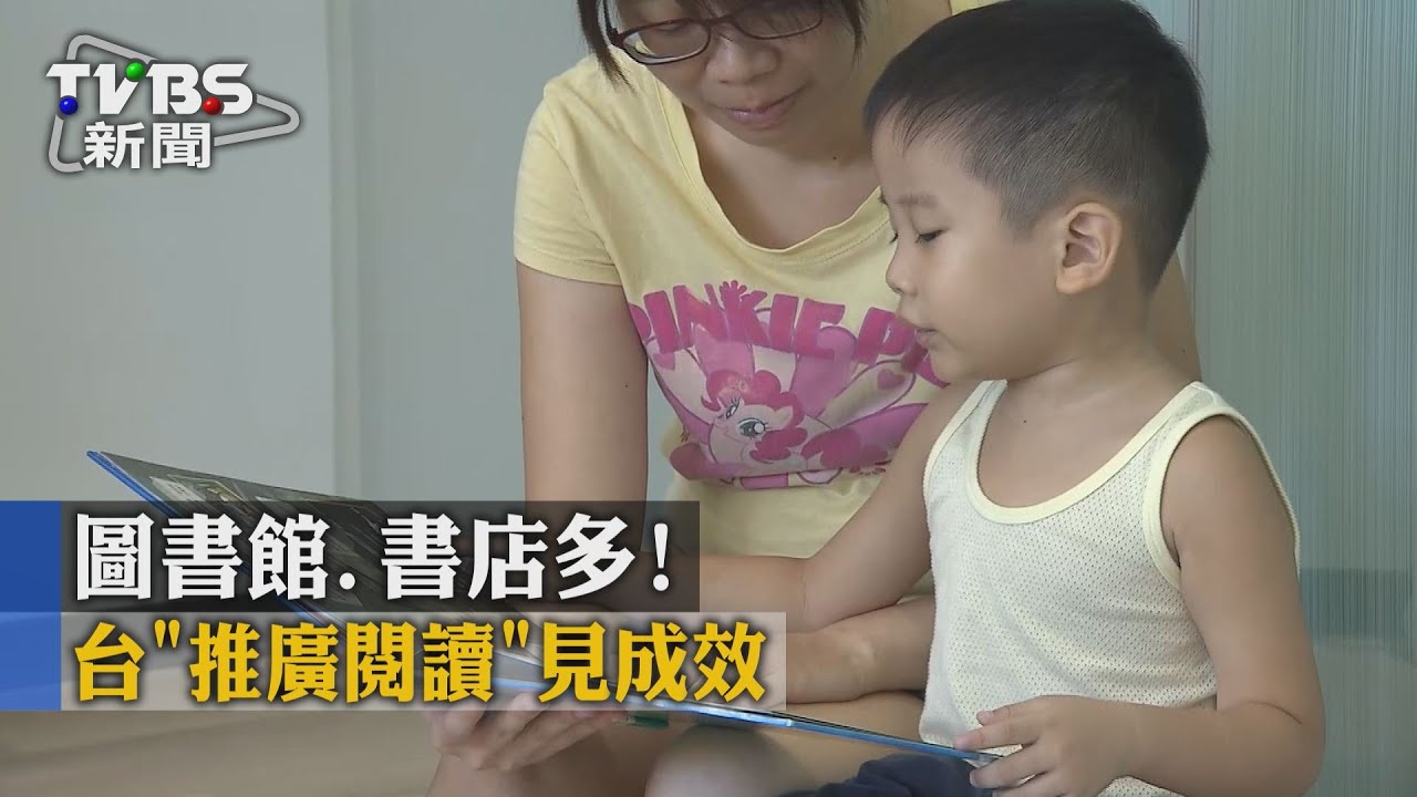 圖書館、書店多！　台「推廣閱讀」見成效