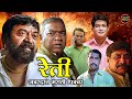 रेती जबरदस्त मराठी चित्रपट Reti Full Marathi Movie Chi