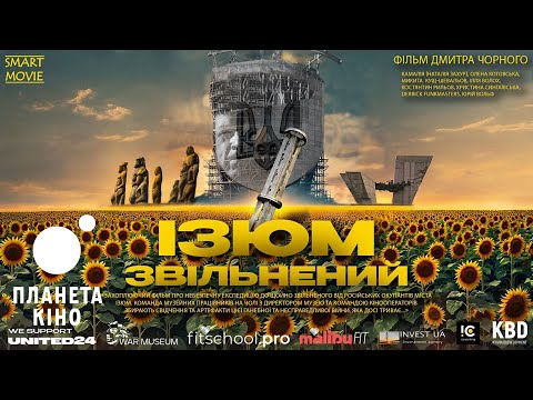 Ізюм. Звільнений - офіційний трейлер