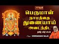 பெருமாள் நாமத்தை துணையாய் Perumal Namathai Thunaiyai P