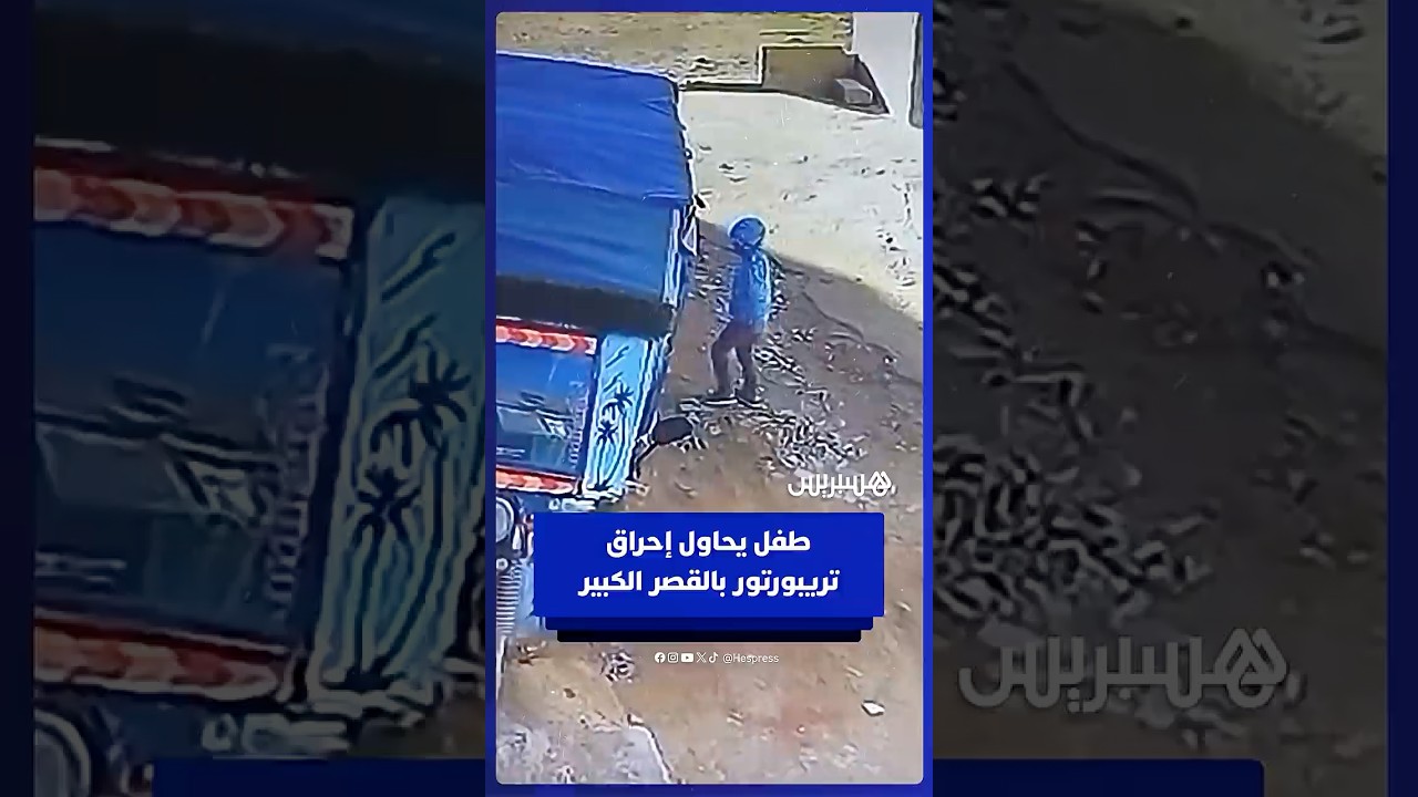 طفل يحاول إحراق تريبورتور بحي الشرفاء في القصر الكبير thumbnail