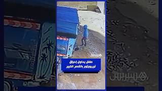 طفل يحاول إحراق تريبورتور بحي الشرفاء في القصر الكبير thumbnail