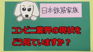 コンビニニュース 前半 『コンビニ加盟店が激白！店舗の過酷な実態』20201028