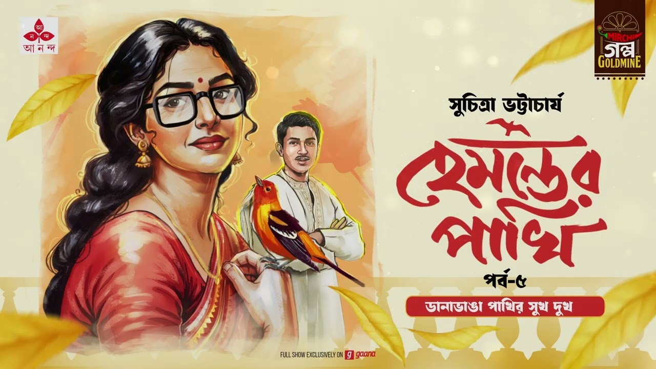 Hemanter Pakhi | হেমন্তের পাখি | Suchitra Bhattacharya | Golpo Goldmine | Bangla Audio Story | Ep 5