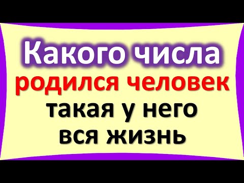 , title : 'Какого числа от 1 до 31, родился человек, такая у него и вся жизнь'