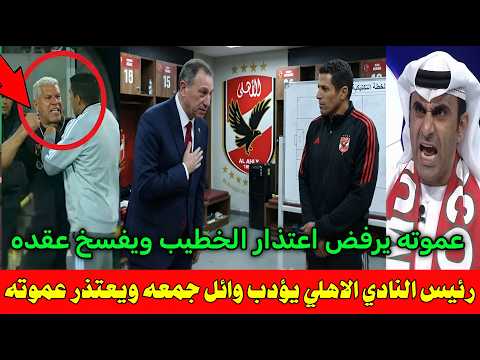 بالفيديو رئيس النادي الاهلي بيعتذر للحسين عموته👈 ويعلن اقاله وائل جمعه بعد الاعتداء على الحسين عموته