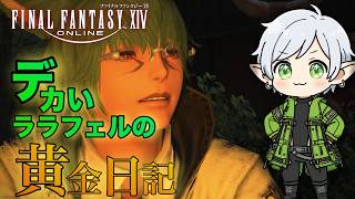 【#ff14  /黄金のレガシー】