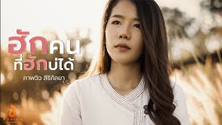 ฮักคนที่ฮักบ่ได้ ภาพวิว สิริกัลยา