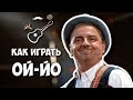 ЧайФ - Никто не услышит (Ой-йо) аккорды. Уроки гитары - Играй, как Бенедикт! Урок №27
