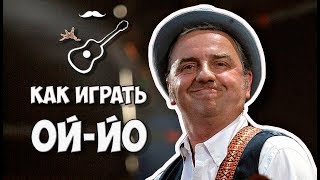 Как играть на гитаре, аккорды, текст, перебор, гитарный бой кавера песни Ой-йо (Никто не услышит) группы ЧайФ Выпуск №27
Играй, как Бенедикт! Уроки гитары. Разбор песен. Новые видео каждую неделю!

группа в ВК