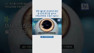 ICL 성형 시술