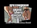 GTA San Andreas Миссия №79 Свободное Падение (Freefall) 