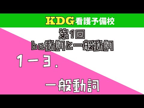 看護学科 【中学英文法】1-3 一般動詞