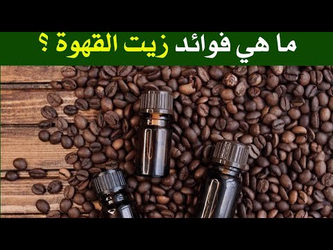 ما هي فوائد زيت القهوة ؟