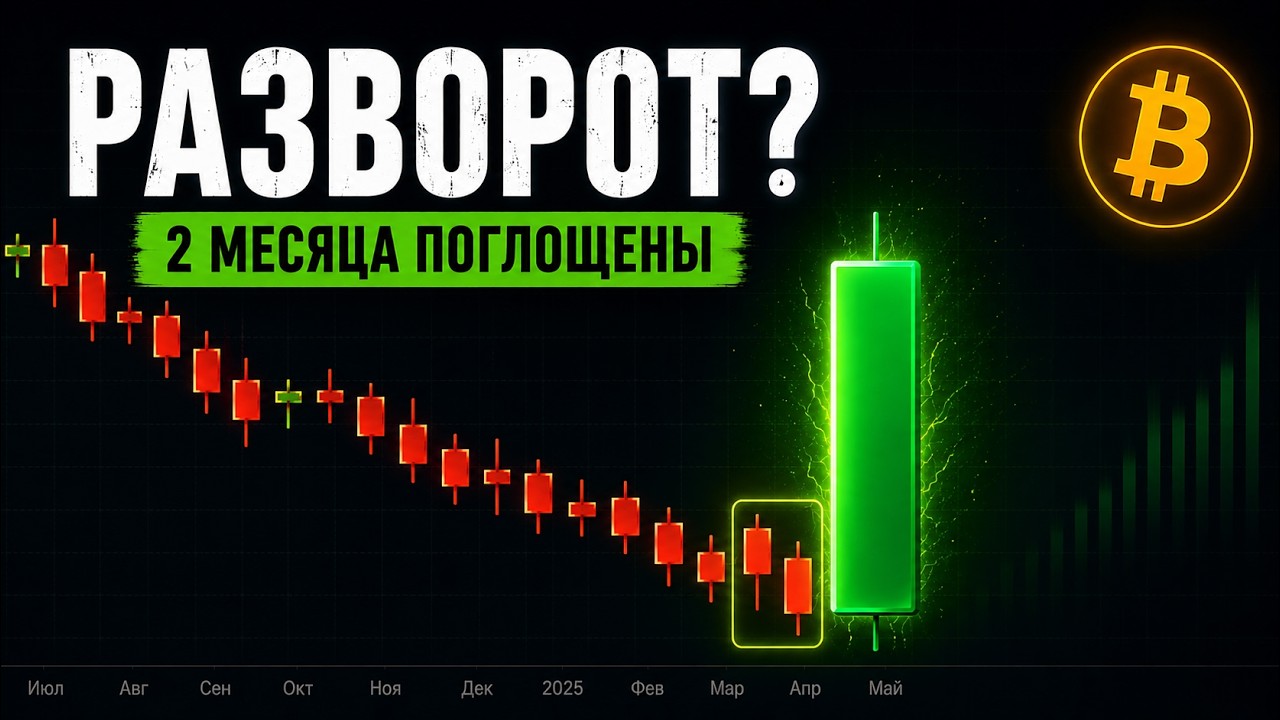 Биткоин: РАЗВОРОТ УЖЕ НАЧАЛСЯ? Месячная Свеча Всё Меняет