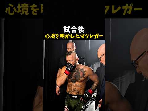 試合後心境を明かしたマクレガー #ufc #mma #格闘技