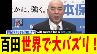 百田尚樹の発言が海外で話題沸騰!世界のインフルエンサーが次々紹介!「ヨーロッパはもう戻らない」日本保守党