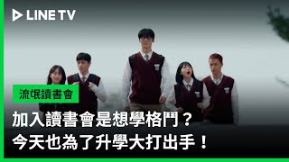 【流氓讀書會】預告：加入讀書會是想學格鬥？今天也為了升學大打出手！ | LINE TV 共享追劇生活