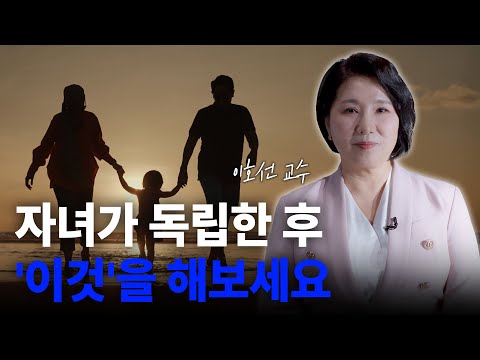자녀가 독립한 후 부부가 준비해야 할 것들-이호선교수의 부부 자녀 관계 솔루션 유투브 영상 썸네일입니다.