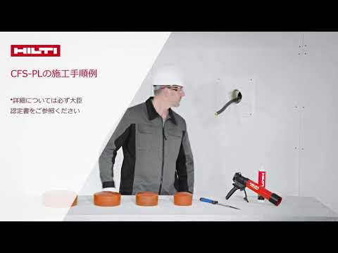 【製品紹介】HILTI CFS PL