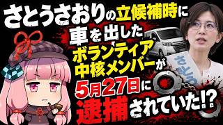 さとうさおりの立候補時に車を出したボランティア中核メンバーが5/27に逮捕されていた！？