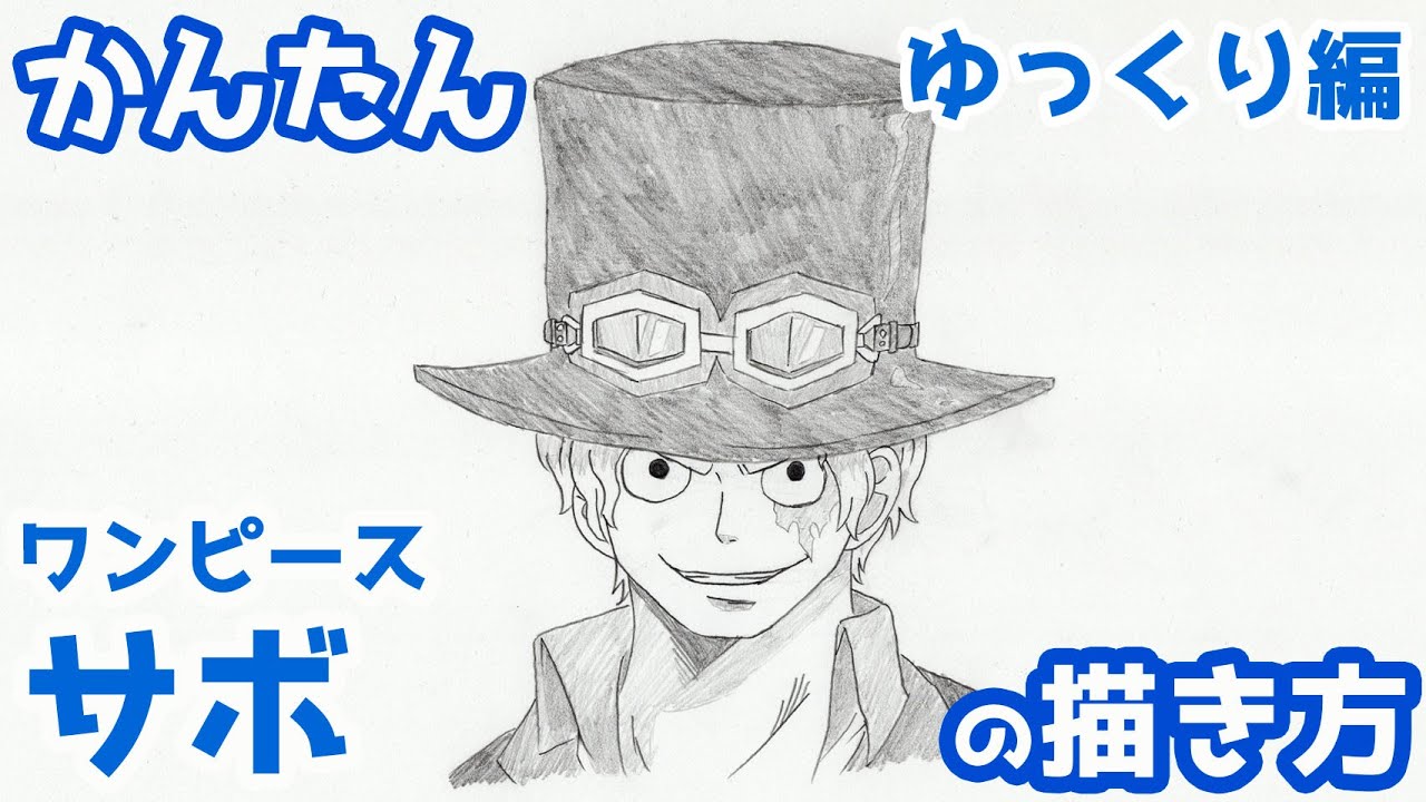 【かんたん】サボの描き方 《ゆっくり編》【ワンピース】 how to draw Sabo from Onepiece