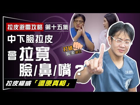 【拉皮避雷攻略|第十五集】拉皮手術謠言大破解!中下臉拉皮會"拉寬"臉、鼻、嘴嗎? 拉皮權威「還原真相」