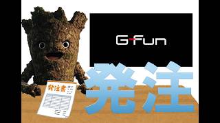 【雑談】【G-fun】新しい棚作りに必要な残りの部品の最低ラインを注文します。