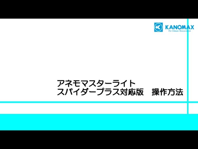 営業 KANOMAX アネモマスター風速計 風速 風温 6006