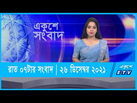 07 PM News|| সন্ধ্যা ০৭টার সংবাদ || 26 December 2021