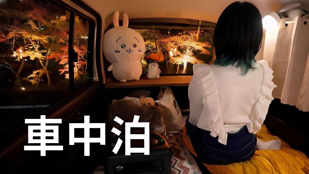 【車中泊】軽自動車で夜の紅葉に癒される大人のひとり旅│静かな秘境で秋を感じる