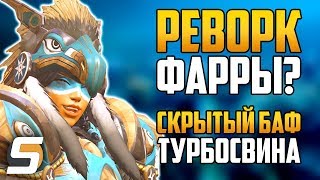 Реворк Фарры | Скрытый баф Турбосвина | Охотница на демонов бесплатно? - Overwatch новости от Sfory