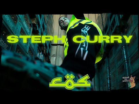 Cos - Steph Curry (Official music video)