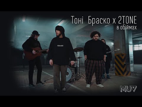 Тоні Браско х 2TONE - В обіймах