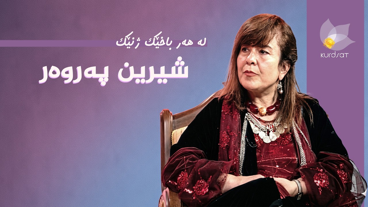 ڤیدیۆ | لە هەر باخێک ژنێک - شیرین پەروەر