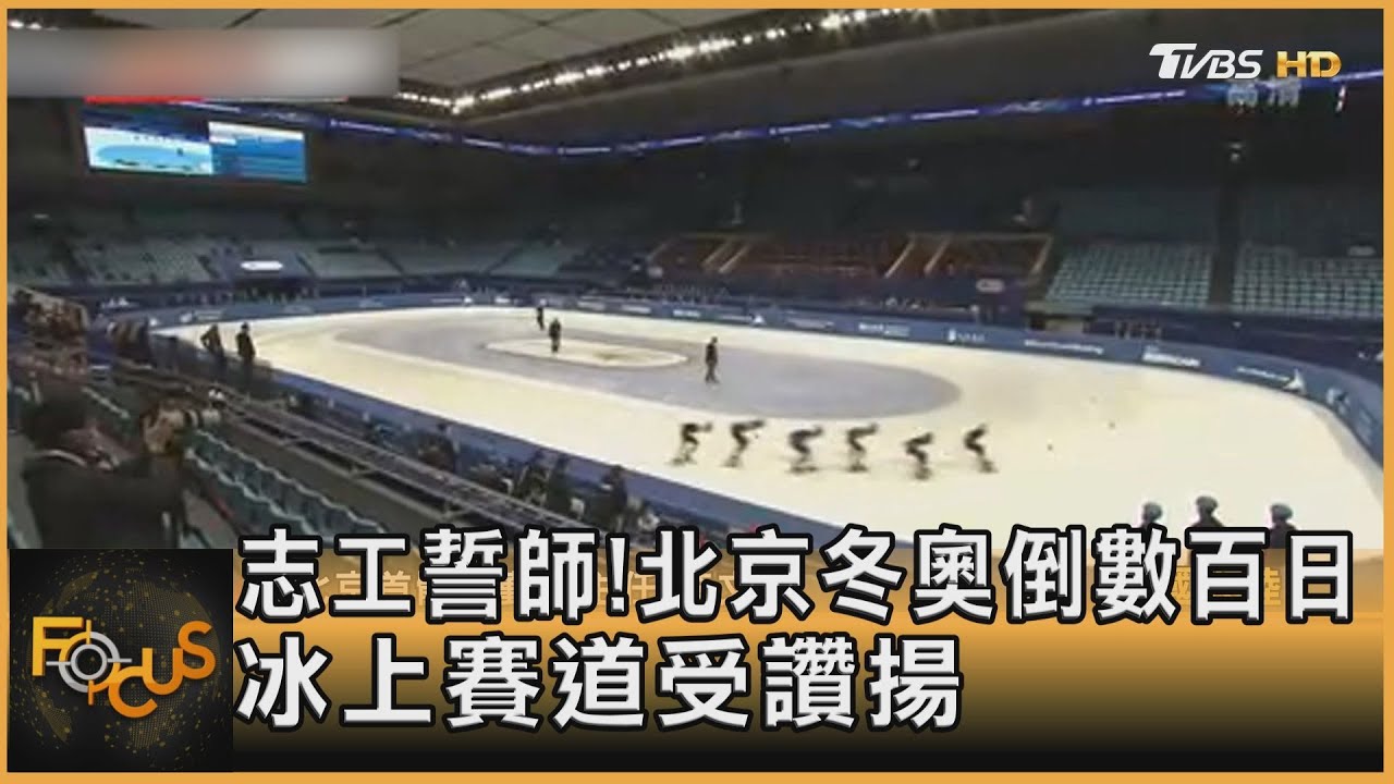 志工誓師!北京冬奧倒數百天 冰上賽道受讚揚