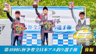 第49回G杯争奪全日本アユ釣り選手権 後編