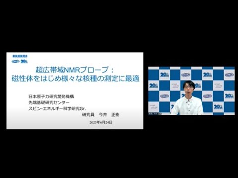 機械・ロボット学科 「超広帯域NMRプローブ：磁性体をはじめ様々な核種の測定に最適」日本原子力研究開発機構　先端基礎研究センター　スピン-エネルギー科学研究グループ　研究員　今井 正樹