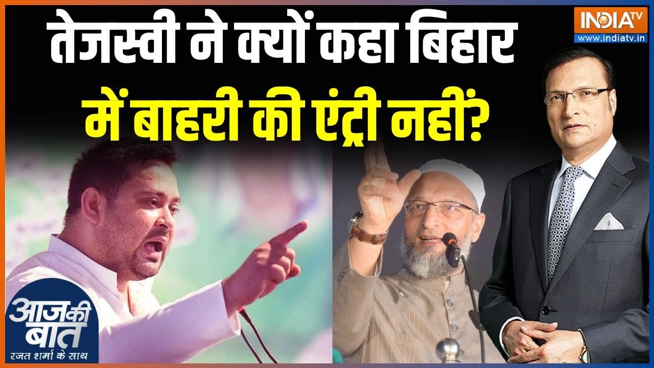 Tejashwi Yadav Campaign : सीमांचल का चुनाव, कांग्रेस-ओवैसी में क्यों ?