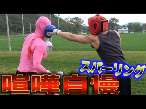 【誰にも勝てない】街の喧嘩自慢にスパーリング申し込んだ！後編