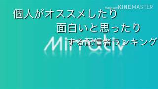 ミラティブ配信者で僕が面白い、オススメする配信者4選