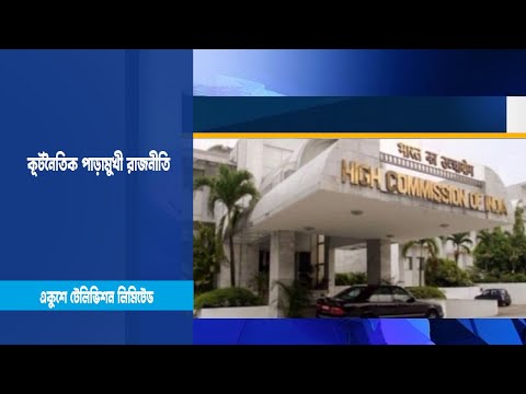 কূটনৈতিক পাড়ামুখী রাজনীতি