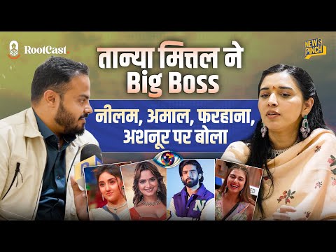 Tanya Mittal ने Big Boss के कैमरे ने जो ना दिखाया,वो सब बता दिया।Neelam,Farhana,Amal पर क्या बोलीं?