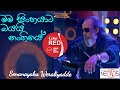 Man Sinhayata Bayai මං සිංහයාට බයයි Senanayaka Weraliyadde Coke RED DNK CO