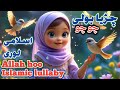 Chirya Boli Choo Choo Allah Hoo Allah Hoo Peaceful Sleep Soothing Islamic Lullaby For Kids