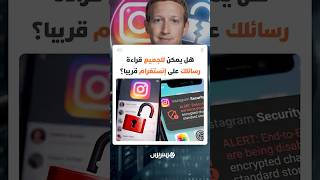 "ميتا" توقف خاصية التشفير على إنستغرام.. هل يمكن للجميع قراءة رسائلك قريبا؟ thumbnail