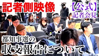 日刊ゲンダイ おばたさんミッケ。もちろん記事はポンコツ記事でしたとさ - 【記者会見】都知事選の収支報告書について(2025年2月21日)