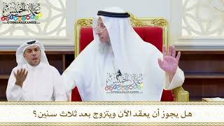 518 - هل يجوز أن يعقد الآن ويتزوج بعد ثلاث سنين؟ - عثمان الخميس