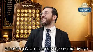 ספירת העומר - חלק א | שכח לספור יום אחד? מסופק אם דילג? ספירת העומר בבין השמשות? | רבי דוד בכר
